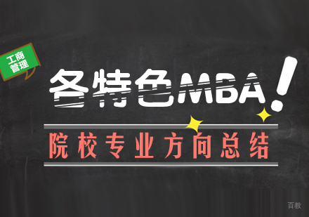 重庆MBA-各特色MBA院校专业方向总结