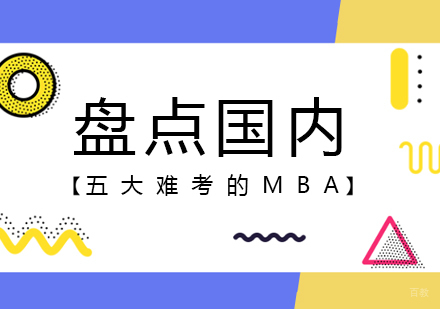 成都MBA-盘点国内五大难考的MBA