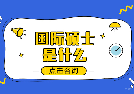 成都MBA-国际硕士是什么