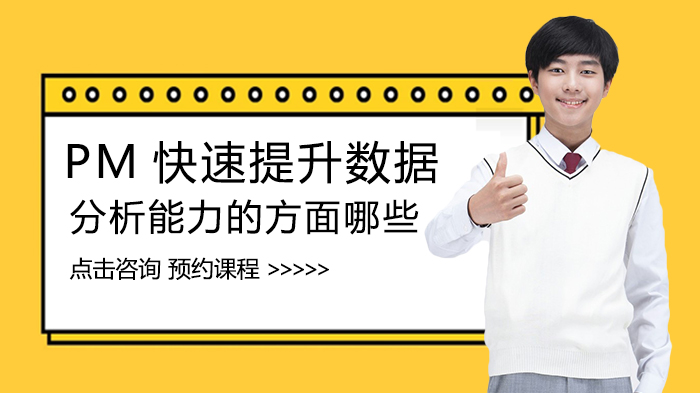 PM提升数据分析能力的五大核心实践指南