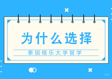 重庆硕士-为什么选择泰国格乐大学留学