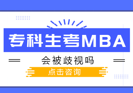 重庆学历研修-专科生考MBA会被歧视吗