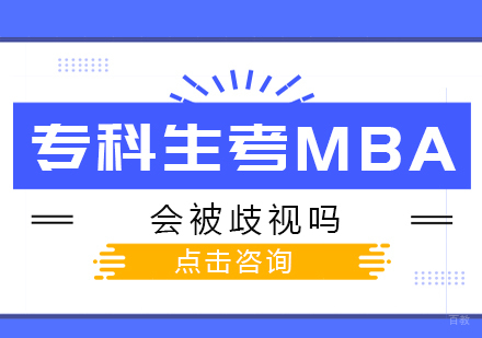 重庆MBA-专科生考MBA会被歧视吗
