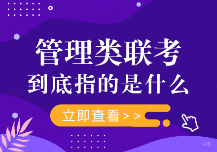 管理类联考到底指的是什么