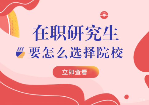 在职研究生要怎么选择院校