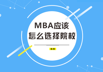 重庆学历研修-MBA应该怎么选择院校