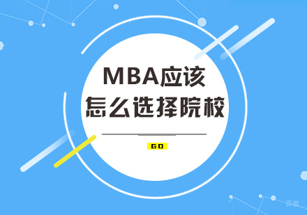 重庆MBA-MBA应该怎么选择院校