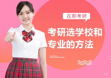 考研选学校和专业的方法