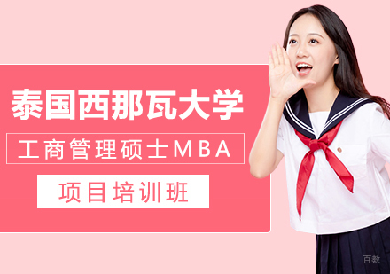 重庆泰国西那瓦大学工商管理硕士MBA项目培训班