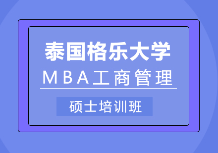 重慶MBA泰國格樂大學MBA工商管理碩士培訓班
