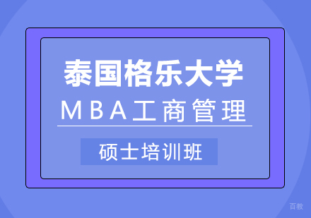 重庆泰国格乐大学MBA工商管理硕士培训班