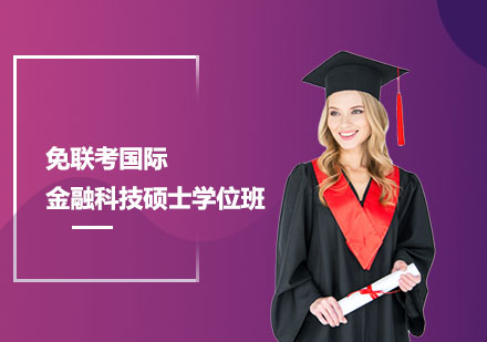 上海免联考国际金融科技硕士学位班