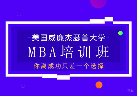 重庆美国威廉杰瑟普大学MBA培训班
