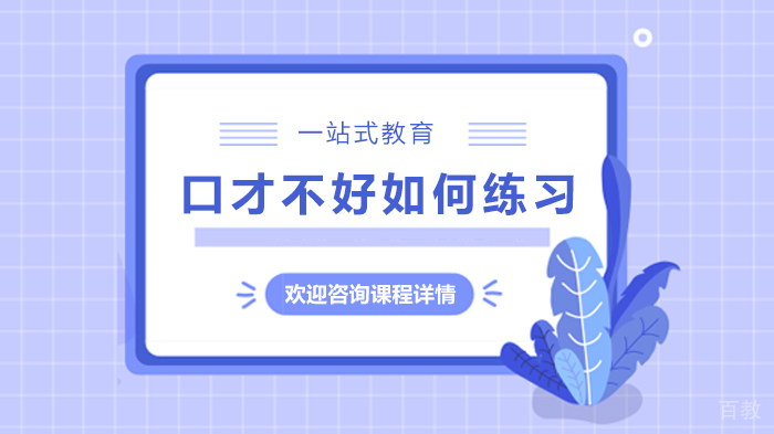 口才不好如何练习