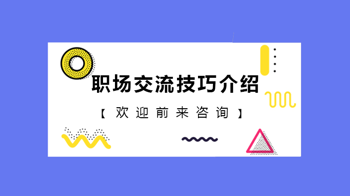 職場(chǎng)交流技巧介紹