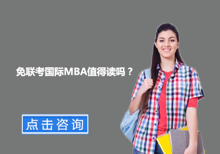 上海硕士-免联考国际MBA值得读吗？