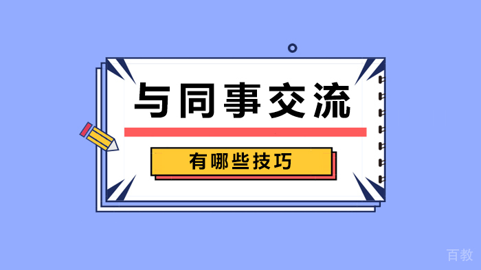 《与同事交流有哪些技巧》