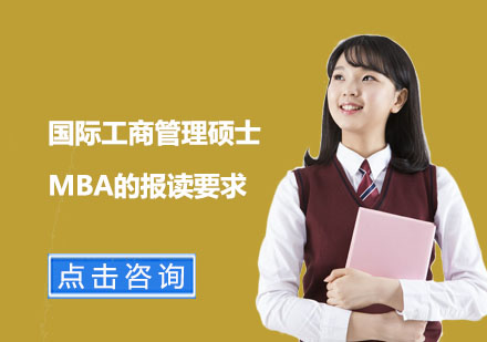 上海硕士-国际工商管理硕士MBA的报读要求