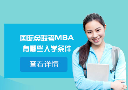 国际免联考MBA有哪些入学条件