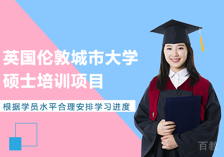 深圳英国伦敦城市大学硕士培训项目