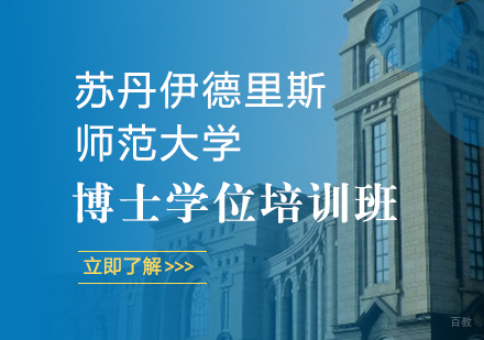 成都苏丹伊德里斯师范大学博士学位培训班