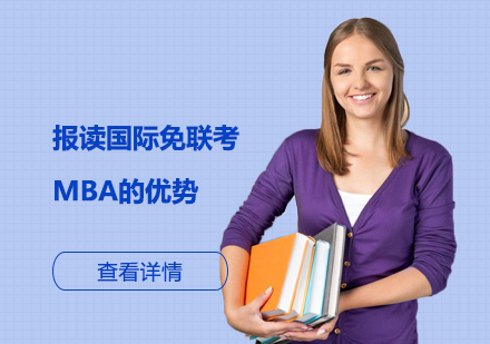 报读国际免联考MBA的优势