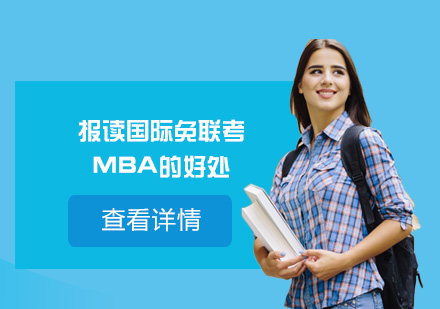 上海硕士-报读国际免联考MBA的好处