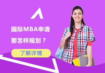 上海硕士-国际MBA申请要怎样规划？