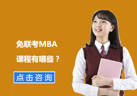 免联考MBA课程有哪些？