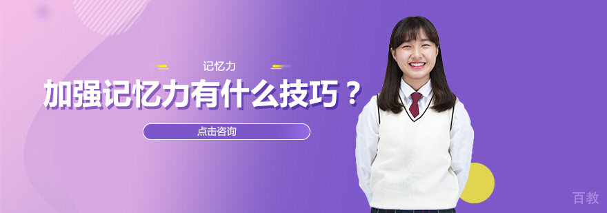 加强记忆力有什么技巧？