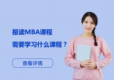 北京硕士-报读MBA课程需要学习什么课程？