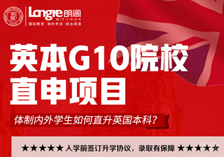 英本G10院校直申项目