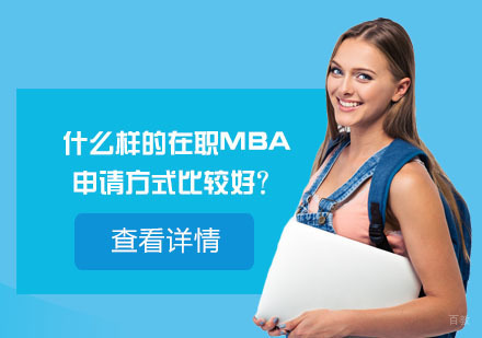 北京硕士-什么样的在职MBA申请方式比较好？