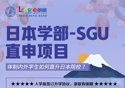 日本学部SGU直申项目