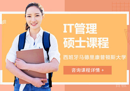 西班牙马德里康普顿斯大学IT管理硕士课程