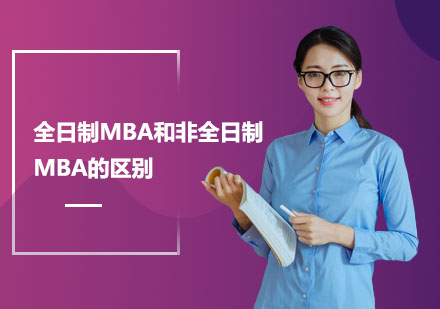 北京硕士-全日制MBA和非全日制MBA的区别