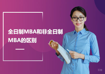 北京硕士-全日制MBA和非全日制MBA的区别