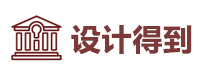 设计得到