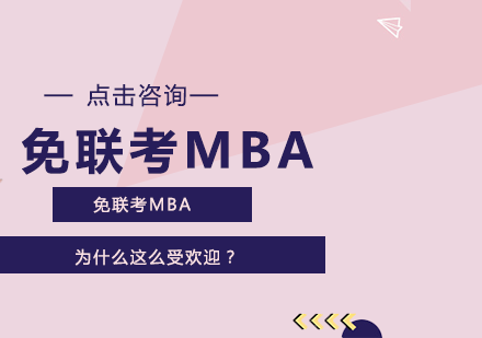 免联考MBA持续受宠的四大核心逻辑深度解析