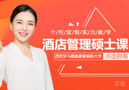 西班牙马德里康普顿斯大学酒店管理硕士课程