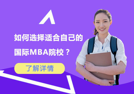 北京硕士-如何选择适合自己的国际MBA院校？