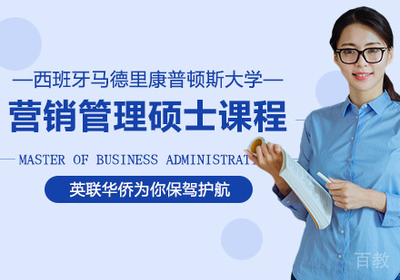西班牙马德里康普顿斯大学营销管理硕士课程