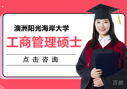 澳洲阳光海岸大学工商管理硕士课程