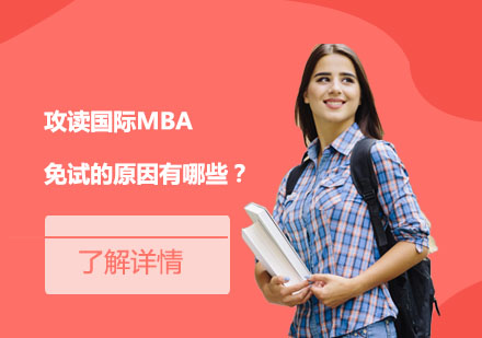 攻读国际MBA免试的原因有哪些？