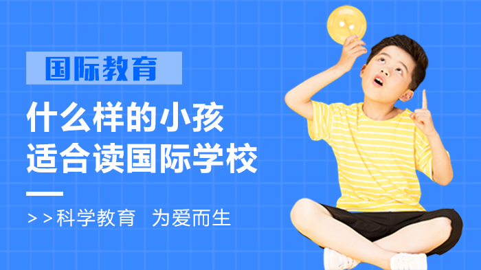 国际学校适配度深度解析：哪类孩子更适合国际教育路径