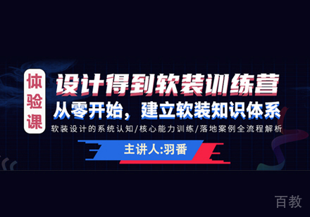 软装训练营体验课