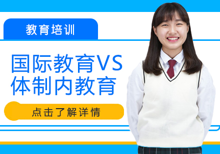 重庆国际高中-国际教育VS体制内教育
