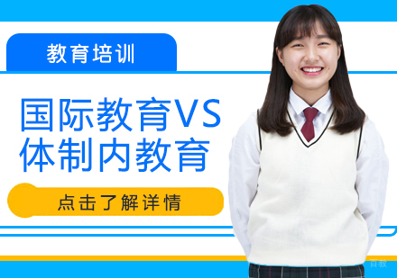 国际教育VS体制内教育