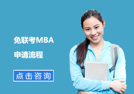 免联考MBA申请流程