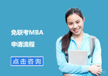 北京硕士-免联考MBA申请流程
